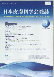 日本皮膚科学会雑誌　2025/4