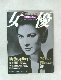 文藝春秋 7月臨時増刊 わが青春の女優たち