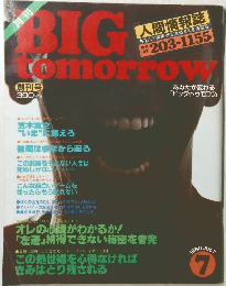 月刊 BIG tomorrow (ビッグ・トゥモロウ) 1980年7月 創刊号
