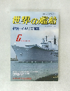世界の艦船　1988/6
