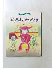 ふしぎなおきゃくさま