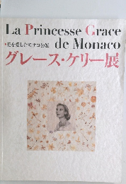グレース・ケリー展