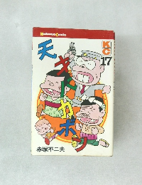 KC 17　天キバカボ