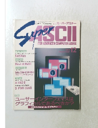 スーパーアスキー　1990年12月号