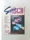 スーパーアスキー　1990年12月号