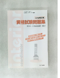 資格試験問題集  第29~33回全問題・解説