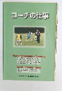 コーチの仕事