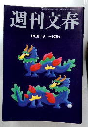 週刊文春　1月18日号