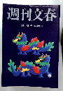 週刊文春　1月18日号