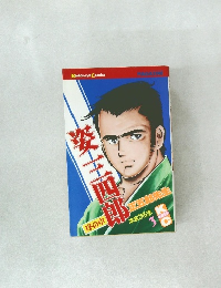 姿三四郎 第3巻