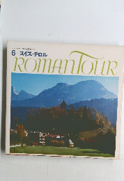 ロマンツアー音楽世界めぐり　6 スイス・チロル