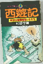 西遊記　石サル冒険物語★その2　