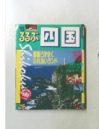 るるぶ四国 '93