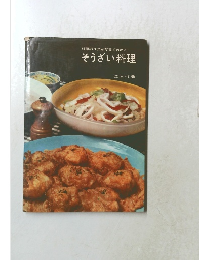 料理のコツが写真でわかる  そうざい料理