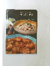 料理のコツが写真でわかる  そうざい料理