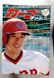 カープ　ファン