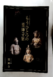 もうひとつの薬師寺展