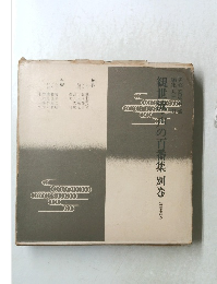 観世流の百番集　別巻　