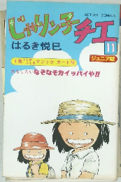 じゃりン子チエ11