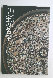 皇室の名宝　御即位20年記念特別展 