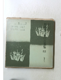 観世流 声の百番集　52