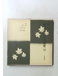 観世の百番集 31