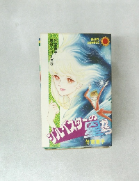 傑作シリーズ 3  竹宮恵子