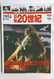 日録20世紀　1954