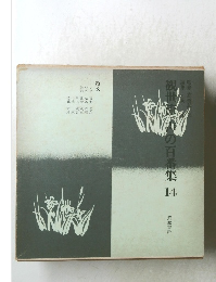 観世流・声の百番集　14