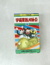 宇宙家族メカトロ2