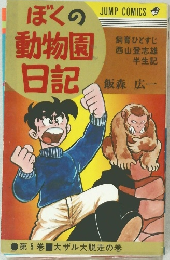 ぼくの動物園日記