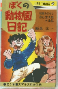 ぼくの動物園日記