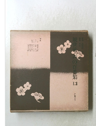 観世流の百番集13