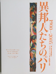 異邦人たちのパリ　1900-2005