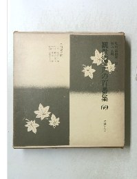 観世流・声の百番集69