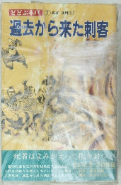 ビビぶ木戸 7　過去から来た刺客