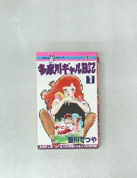 多摩川ギャル日記　1