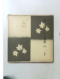 観世流声の百番集 34