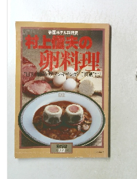 暮しの設計　1980年　No.132  村上信夫の卵料理