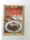 暮しの設計　1980年　No.132  村上信夫の卵料理