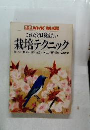 これだけは覚えたい 栽培テクニック