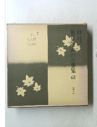 観世流声の百番集　61