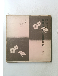 観世流・声の百番集　45　