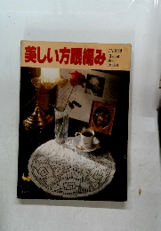 美しい方眼編み