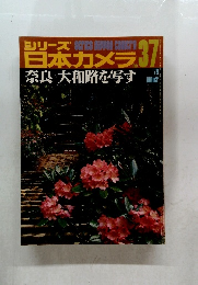 シリーズ日本カメラ　37　1978年　