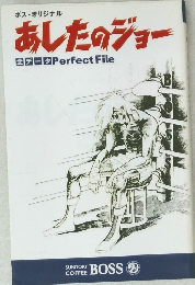 あしたのジョー