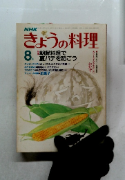 きょうの料理　8月号