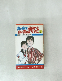 少年コミック　青い空を白い雲がかけてった 3
