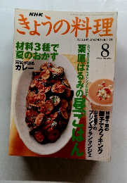 きょうの料理　1999/8