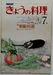 きょうの料理　7